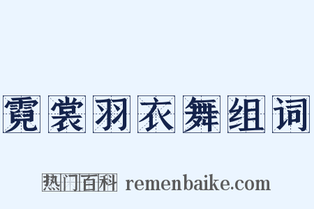 霓裳羽衣舞组词是什么意思的图片